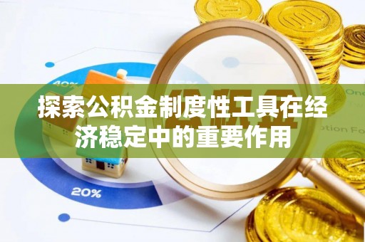 勉县探索公积金制度性工具在经济稳定中的重要作用
