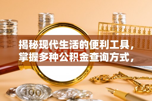 勉县揭秘现代生活的便利工具，掌握多种公积金查询方式，让财富管理更轻松