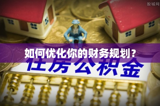 勉县如何优化你的财务规划？