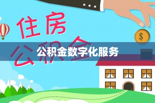 勉县公积金数字化服务