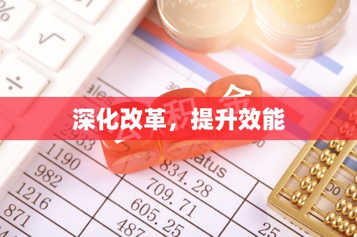 勉县深化改革，提升效能
