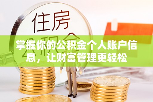 勉县掌握你的公积金个人账户信息，让财富管理更轻松