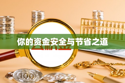 勉县你的资金安全与节省之道