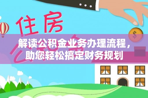 勉县解读公积金业务办理流程，助您轻松搞定财务规划