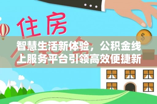 勉县智慧生活新体验，公积金线上服务平台引领高效便捷新时代