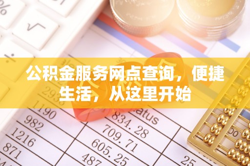 勉县公积金服务网点查询，便捷生活，从这里开始