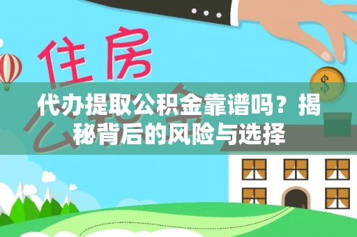 勉县代办提取公积金靠谱吗？揭秘背后的风险与选择