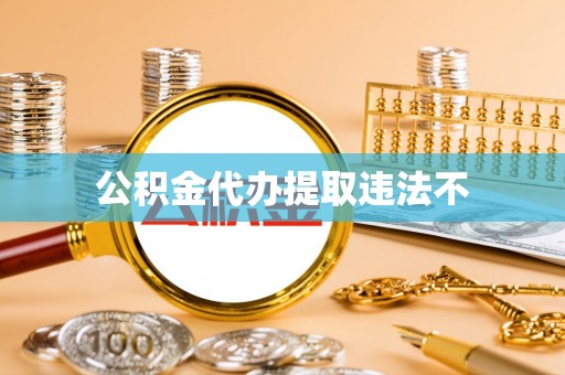 勉县公积金代办提取违法不