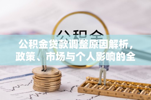 勉县公积金贷款调整原因解析，政策、市场与个人影响的全面解读
