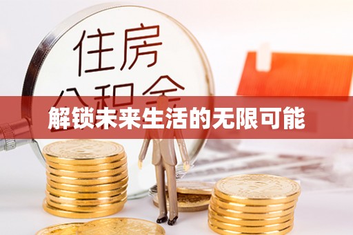 勉县解锁未来生活的无限可能