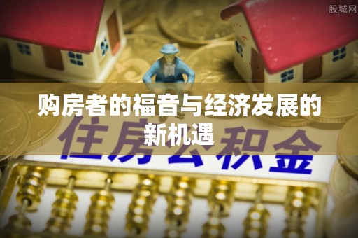 勉县购房者的福音与经济发展的新机遇