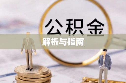 勉县解析与指南