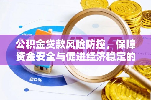 勉县公积金贷款风险防控，保障资金安全与促进经济稳定的关键策略