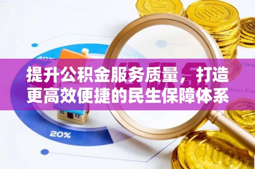 勉县提升公积金服务质量，打造更高效便捷的民生保障体系