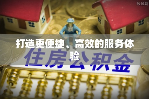 勉县打造更便捷、高效的服务体验