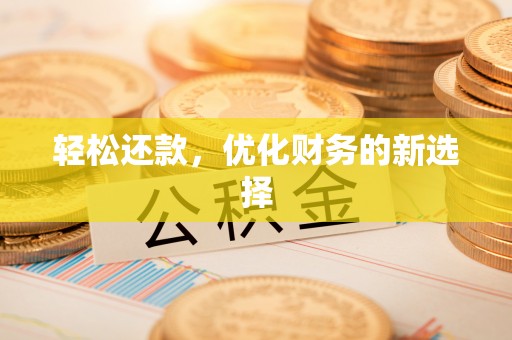 勉县轻松还款，优化财务的新选择
