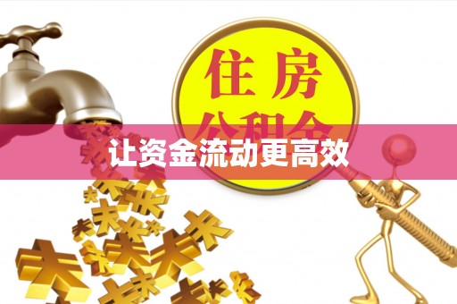 勉县让资金流动更高效
