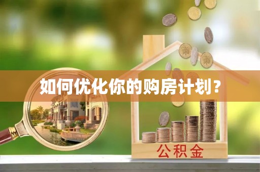 勉县如何优化你的购房计划？