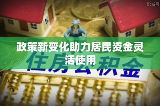 勉县政策新变化助力居民资金灵活使用