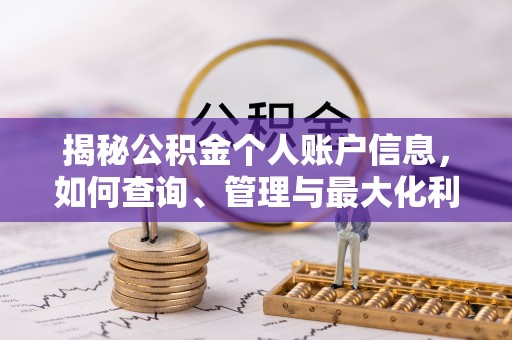 勉县揭秘公积金个人账户信息，如何查询、管理与最大化利用