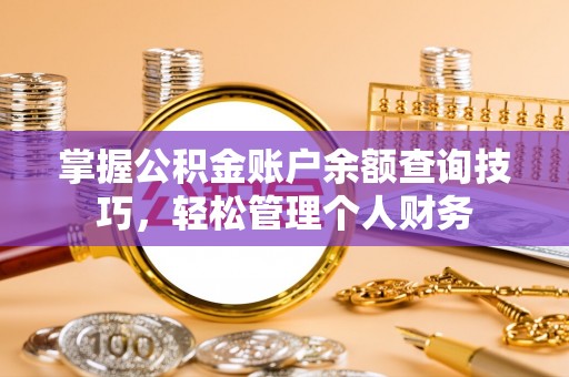 勉县掌握公积金账户余额查询技巧，轻松管理个人财务