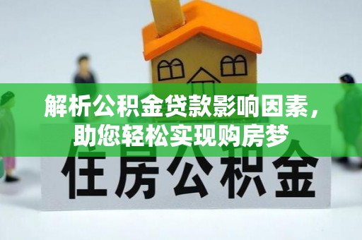 勉县解析公积金贷款影响因素，助您轻松实现购房梦
