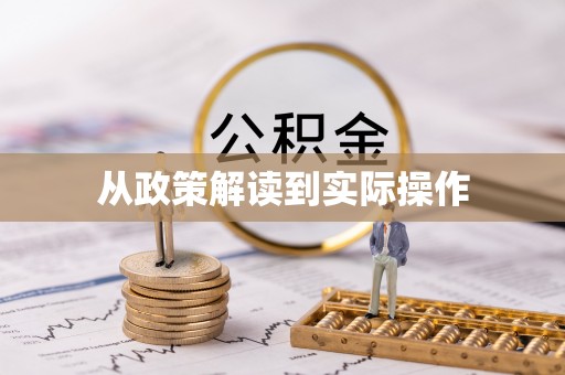勉县从政策解读到实际操作
