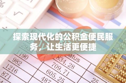 勉县探索现代化的公积金便民服务，让生活更便捷