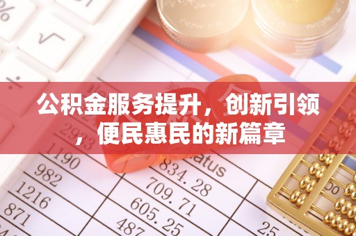 勉县公积金服务提升，创新引领，便民惠民的新篇章