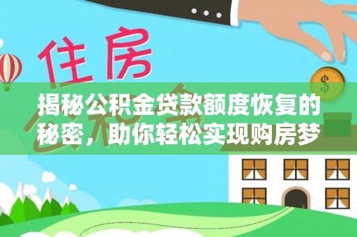 勉县揭秘公积金贷款额度恢复的秘密，助你轻松实现购房梦想
