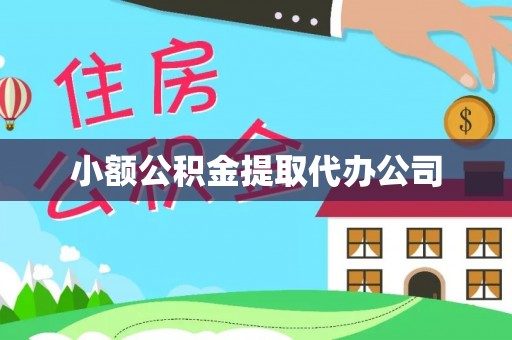 勉县小额公积金提取代办公司