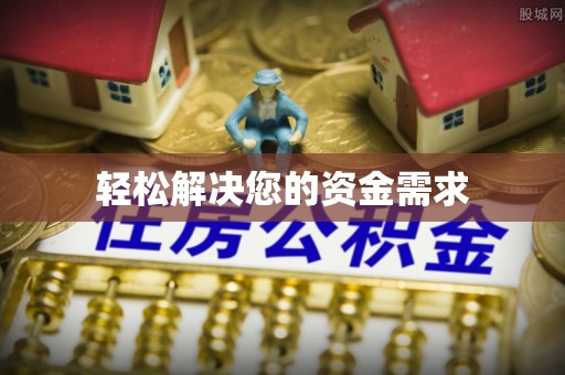 勉县轻松解决您的资金需求
