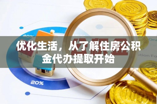 勉县优化生活，从了解住房公积金代办提取开始