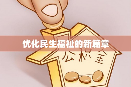 勉县优化民生福祉的新篇章