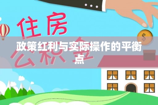 勉县政策红利与实际操作的平衡点