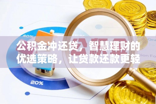 勉县公积金冲还贷，智慧理财的优选策略，让贷款还款更轻松