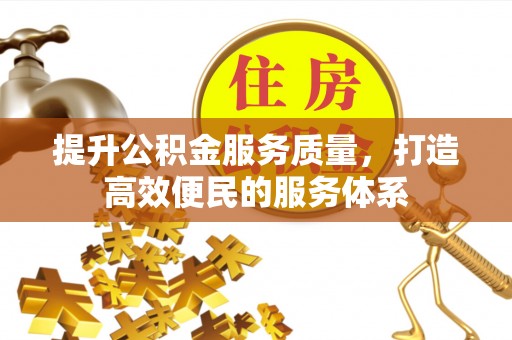 勉县提升公积金服务质量，打造高效便民的服务体系