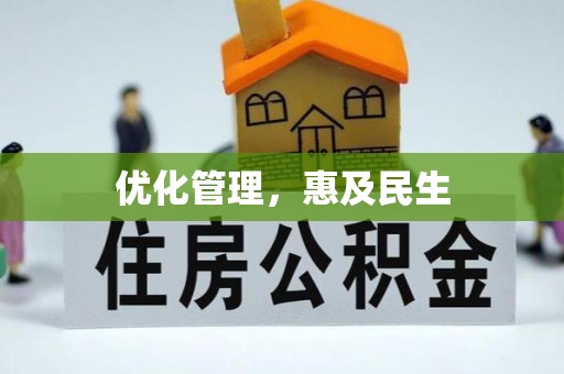 勉县优化管理，惠及民生