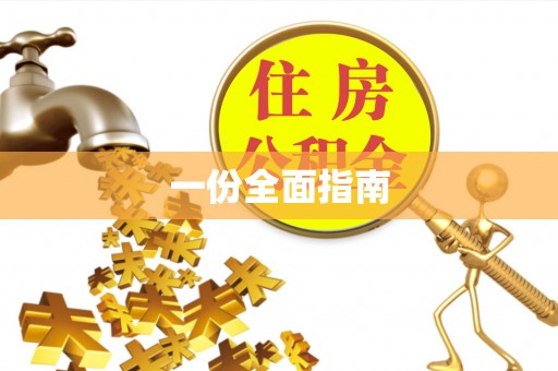 勉县一份全面指南