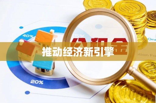 勉县推动经济新引擎