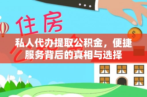 勉县私人代办提取公积金，便捷服务背后的真相与选择