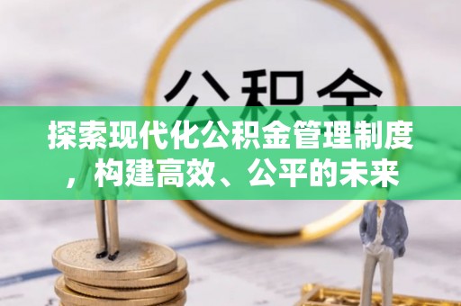 勉县探索现代化公积金管理制度，构建高效、公平的未来