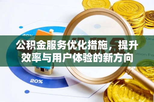 勉县公积金服务优化措施，提升效率与用户体验的新方向