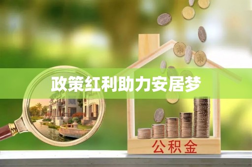 勉县政策红利助力安居梦