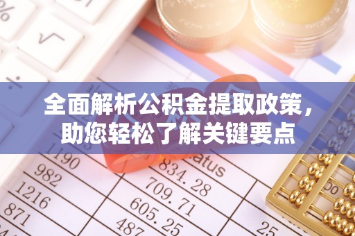 勉县全面解析公积金提取政策，助您轻松了解关键要点