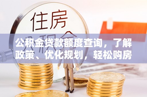 勉县公积金贷款额度查询，了解政策、优化规划，轻松购房不是梦
