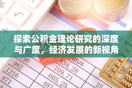 勉县探索公积金理论研究的深度与广度，经济发展的新视角