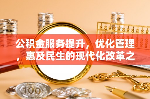 勉县公积金服务提升，优化管理，惠及民生的现代化改革之路