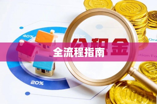 勉县全流程指南