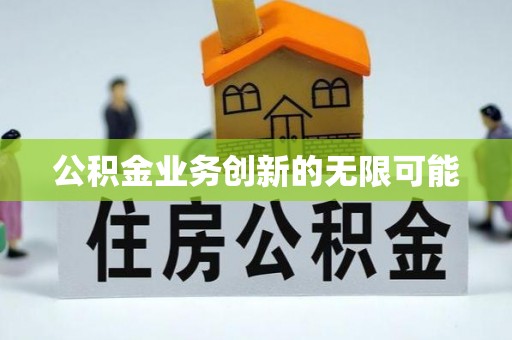 勉县公积金业务创新的无限可能